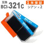 【互換品】 BCI-321C シアン2本 互換イ