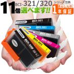 【互換品】 BCI-321+320 欲しい色が11個