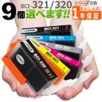 【互換品】 BCI-321+320 欲しい色が9個�