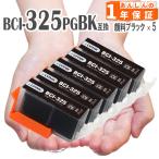 【互換品】 BCI-325PGBK BCI-325BK 顔料ブ�