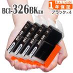 【互換品】 BCI-326BK  ブラック 4本 キ