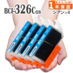 【互換品】 BCI-326C シアン 4本 キヤ�