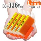 【互換品】 BCI-326Y イエロー 4本 キ�