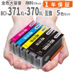 BCI-371XL+370XL/5MP キャノン プリンターインク 5色セット 全色大容量 Canon 互換インクカートリッジ プリンター インク ICチップ付 BCI371XL BCI370