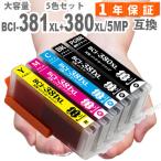 BCI-381XL+380XL/5MP キャノン プリンターインク 5色マルチパック 増量版 381 380 互換インク TR8630 TS8430 TS6130 TS8130 TS8230 TR9530 BCI-380 BCI-381