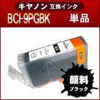 BCI-9BK 顔料ブラック キヤノン BCI-7e/9BK  互換インク
