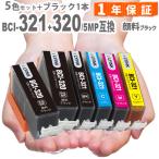 BCI-321+320/5MP 5色セット+顔料ブラック