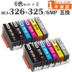 BCI-326+325/6MP 6色セット×２ 互換イン�