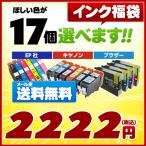 インク 福袋 欲しい色が17個選べます キャノンイク エプソンインク ブラザー インクカートリッジ 互換インク プリンターインク いい買物の日