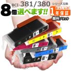 BCI-381XL+380XL 8本好きな色が選べます 全色大容量 キャノン プリンターインク 381 380 互換インク bci381 bci380 TS8130 TS8230