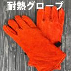 耐熱グローブ 耐火グローブ 耐熱手袋 キャンプ手袋 アウトドア バーベキュ 焚き火 作業用手袋 牛革 フリーサイズ