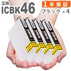 ICBK46 ブラック4本 IC46 互換インク PX-