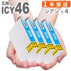 ICC46 シアン 4本 IC46 互換インク PX-101