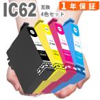 【互換品】 IC4CL62 4色セット プリン