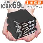【互換品】 ICBK69L 黒6本 エプソン プ