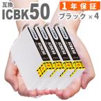 【互換品】 ICBK50 ブラック 4本 IC50 �