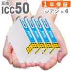 【互換品】 ICC50 シアン 4本 IC50 互換