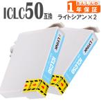 【互換品】 ICLC50 ライトシアン 単品