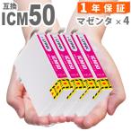 【互換品】 ICM50 マゼンタ 4本 IC50 互