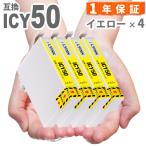 【互換品】 ICY50 イエロー 4本 IC50 互
