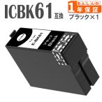【互換品】 ICBK61 ブラック  単品1本 