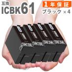 【互換品】 ICBK61 ブラック 4本 IC61 �