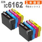 【互換品】 IC4CL6162 4色セット×２ 互