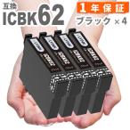 【互換品】 ICBK62 ブラック  4本 IC62 �