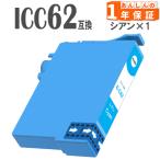 【互換品】 ICC62 シアン  単品1本 IC62