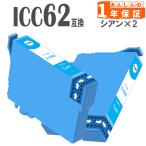 【互換品】 ICC62 シアン  単品2本 IC62