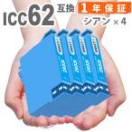 ICC62 シアン  4本 IC62 エプソン 互換�