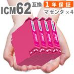 【互換品】 ICM62 マゼンタ  4本 IC62 �