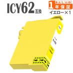 ICY62 イエロー  単品1本 IC62 エプソン