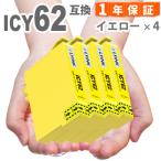 ICY62 イエロー  4本 IC62 エプソン 互�