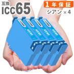 ICC65 シアン 4本 IC65 エプソン 互換イ