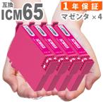ICY65 マゼンタ 4本 IC65 エプソン 互換