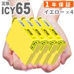 ICY65 イエロー 4本 IC65 エプソン 互換