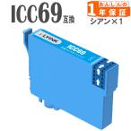 【互換品】 ICC69 シアン 単品1本 リ