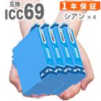 【互換品】 ICC69 シアン 4本 IC69 エプ