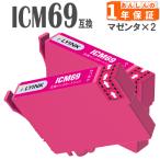 【互換品】 ICM69 マゼンタ 単品2本 IC