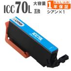 【互換品】 ICC70L ICC70 シアン 単品1