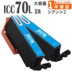 【互換品】 ICC70L ICC70 シアン 単品2