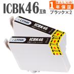 ICBK46 ブラック2本 IC46 互換インク PX-