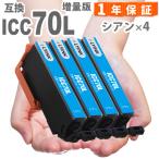 【互換品】 ICC70L シアン 4本  プリン