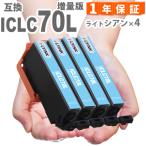 【互換品】 ICLC70L ライトシアン４本