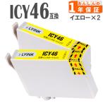ICY46 イエロー 2本 IC46  互換インク PX