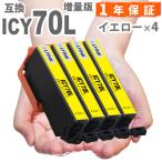 ICY70L イエロー 4本  インクカートリ�
