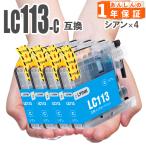 【互換品】 LC113C　シアン4個　 ブラ