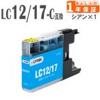 LC12 LC12C シアン1本 ブラザー　LC12　�