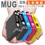 MUG MUG-4CL 4色セット + ブラック 1本 エプソン 互換インク MUG-BK MUG-C MUG-M MUG-Y EW-452A EW-052A エプソン インク マグカップ
